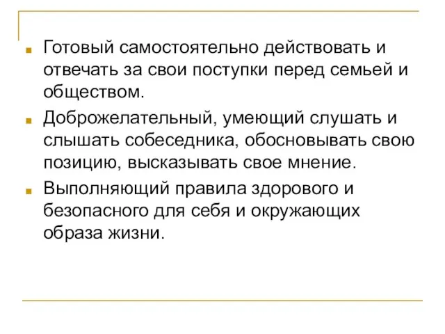 Готовый самостоятельно действовать и отвечать за свои поступки перед семьей и обществом.