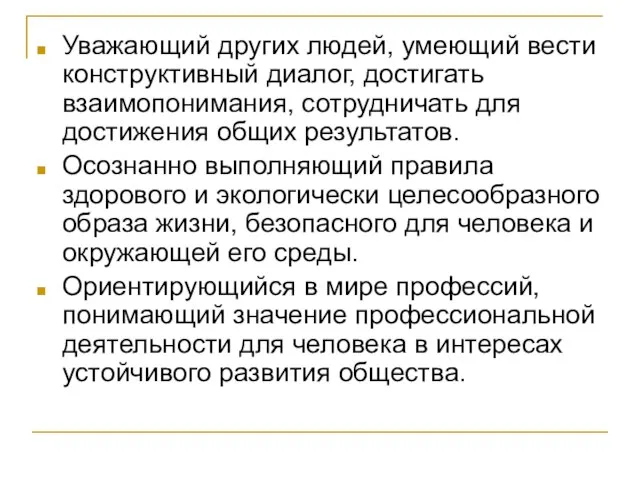 Уважающий других людей, умеющий вести конструктивный диалог, достигать взаимопонимания, сотрудничать для достижения