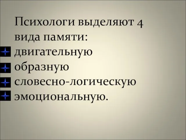 Психологи выделяют 4 вида памяти: двигательную образную словесно-логическую эмоциональную.