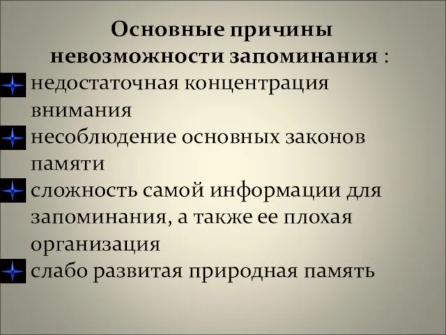 Основные причины невозможности запоминания : недостаточная концентрация внимания несоблюдение основных законов памяти