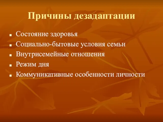 Причины дезадаптации Состояние здоровья Социально-бытовые условия семьи Внутрисемейные отношения Режим дня Коммуникативные особенности личности