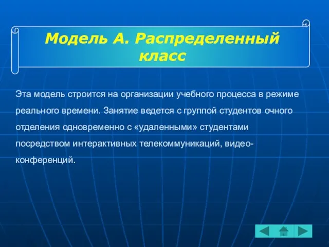 Эта модель строится на организации учебного процесса в режиме реального времени. Занятие