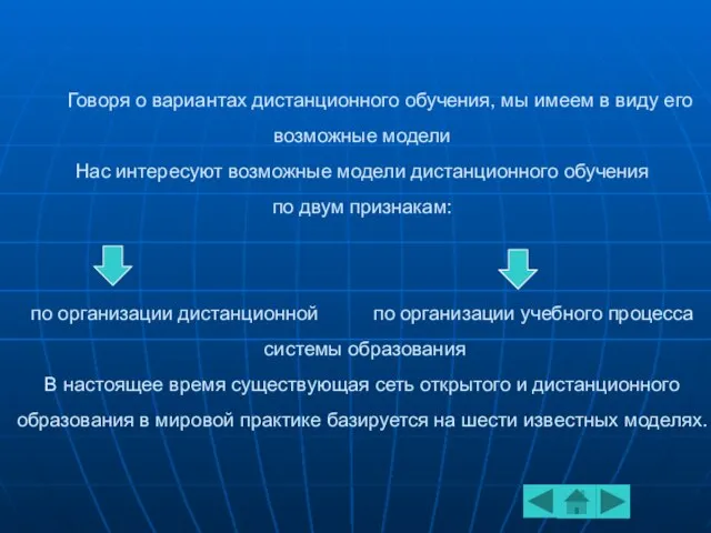 Говоря о вариантах дистанционного обучения, мы имеем в виду его возможные модели