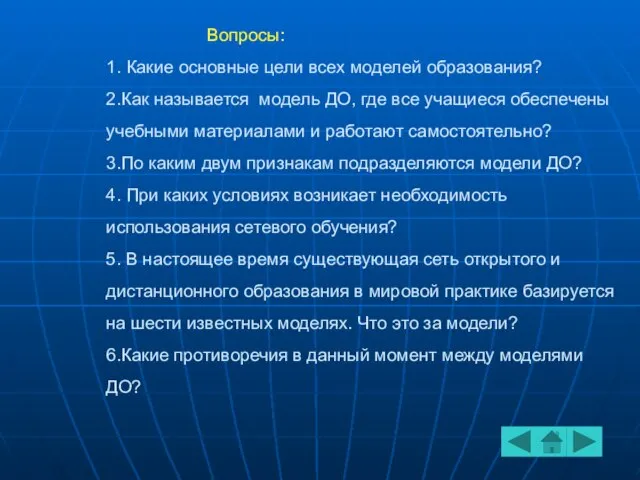 Вопросы: 1. Какие основные цели всех моделей образования? 2.Как называется модель ДО,