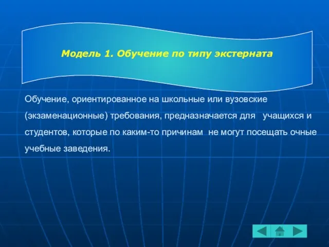 Обучение, ориентированное на школьные или вузовские (экзаменационные) требования, предназначается для учащихся и