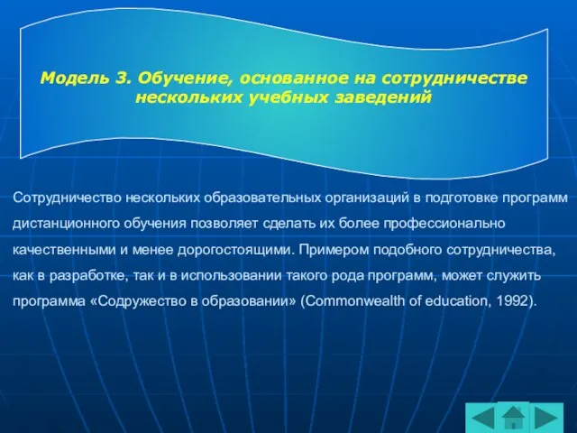 Сотрудничество нескольких образовательных организаций в подготовке программ дистанционного обучения позволяет сделать их