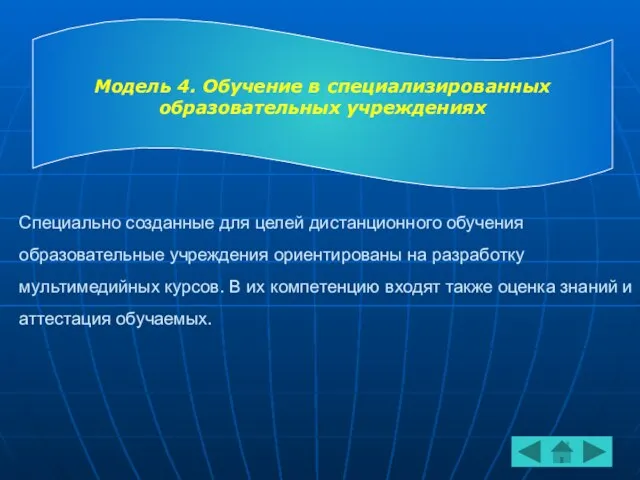 Специально созданные для целей дистанционного обучения образовательные учреждения ориентированы на разработку мультимедийных