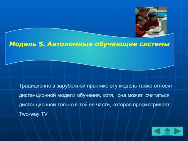 Традиционно в зарубежной практике эту модель также относят дистанционной модели обучения, хотя,