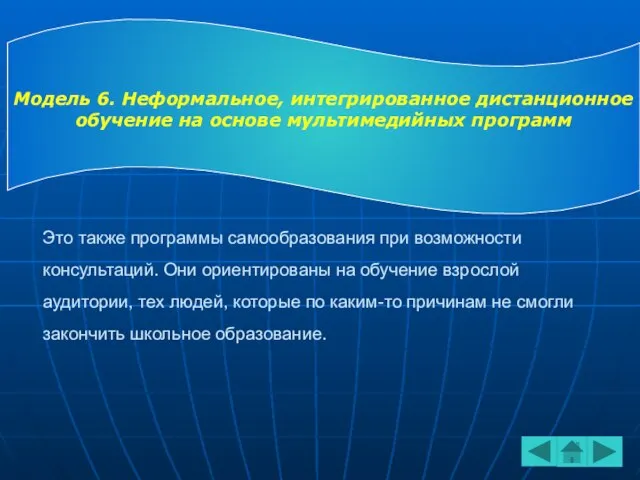 Это также программы самообразования при возможности консультаций. Они ориентированы на обучение взрослой