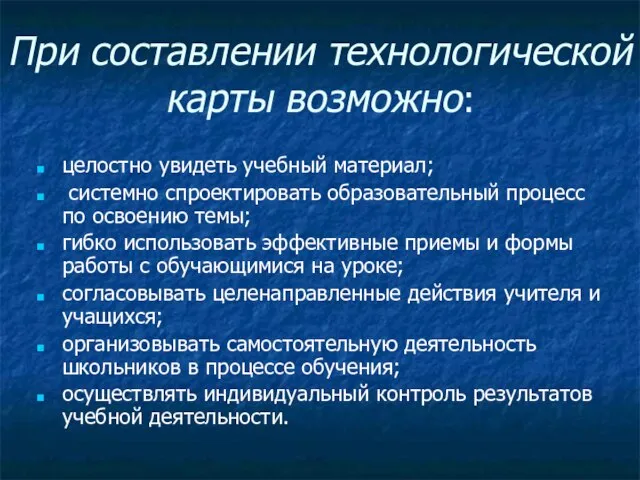 При составлении технологической карты возможно: целостно увидеть учебный материал; системно спроектировать образовательный