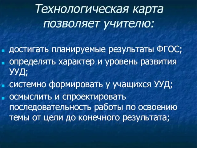 Технологическая карта позволяет учителю: достигать планируемые результаты ФГОС; определять характер и уровень