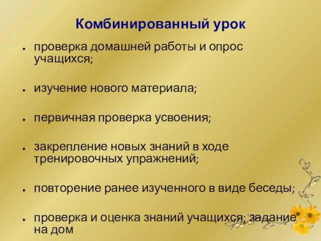 Комбинированный урок проверка домашней работы и опрос учащихся; изучение нового материала; первичная