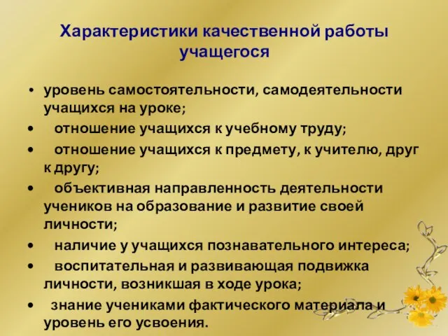 Характеристики качественной работы учащегося уровень самостоятельности, самодеятельности учащихся на уроке; • отношение