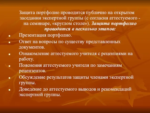 Защита портфолио проводится публично на открытом заседании экспертной группы (с согласия аттестуемого