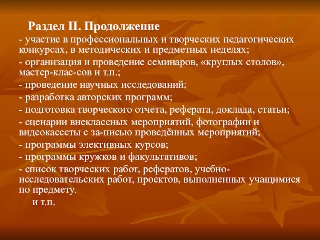 Раздел II. Продолжение - участие в профессиональных и творческих педагогических конкурсах, в