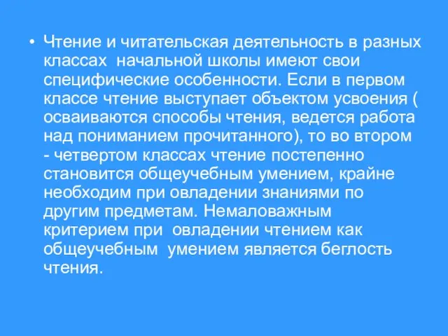 Чтение и читательская деятельность в разных классах начальной школы имеют свои специфические