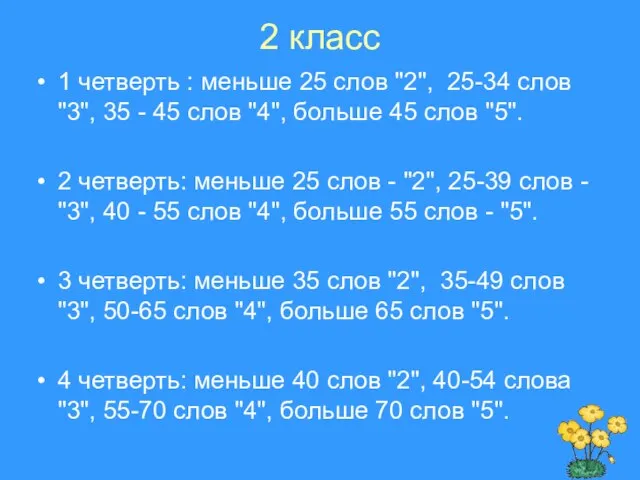 2 класс 1 четверть : меньше 25 слов "2", 25-34 слов "3",