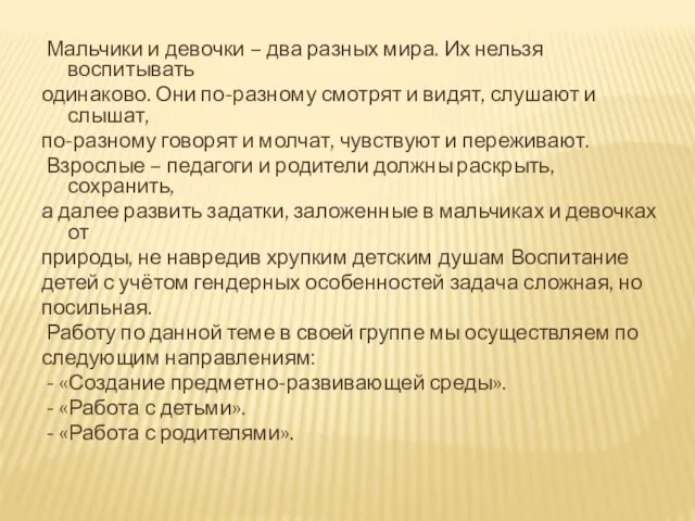 Мальчики и девочки – два разных мира. Их нельзя воспитывать одинаково. Они