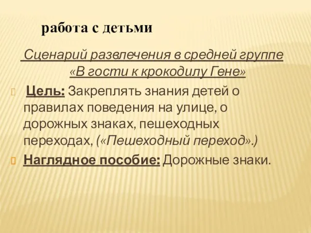 работа с детьми Сценарий развлечения в средней группе «В гости к крокодилу