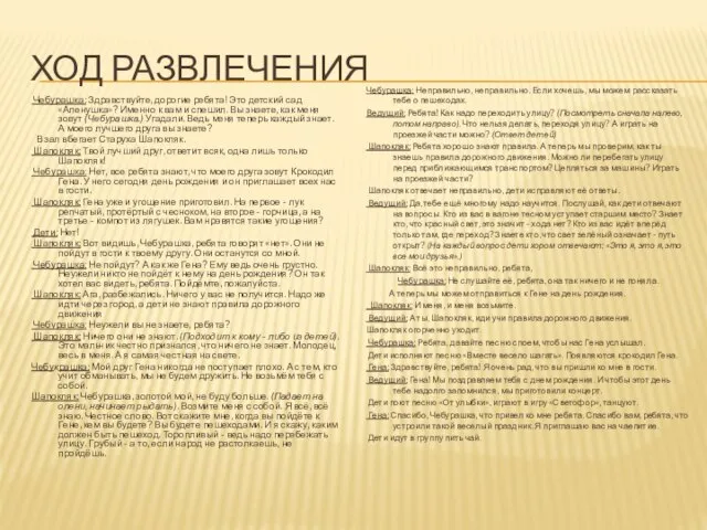 Ход РАЗВЛЕЧЕНИЯ Чебурашка: Здравствуйте, дорогие ребята! Это детский сад «Аленушка»? Именно к