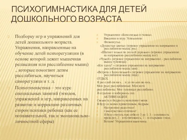 Психогимнастика для детей дошкольного возраста Подборку игр и упражнений для детей дошкольного