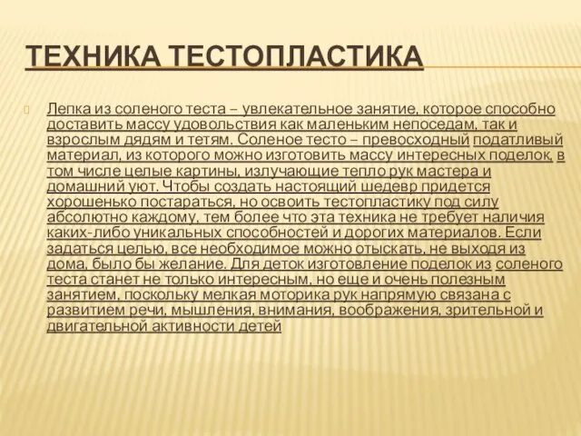 техника тестопластика Лепка из соленого теста – увлекательное занятие, которое способно доставить