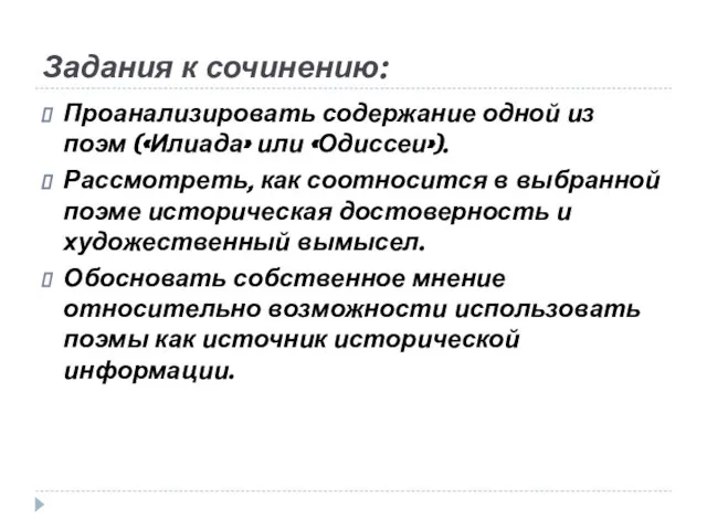 Задания к сочинению: Проанализировать содержание одной из поэм («Илиада» или «Одиссеи»). Рассмотреть,