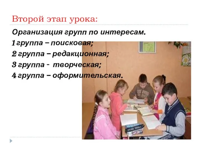 Второй этап урока: Организация групп по интересам. 1 группа – поисковая; 2