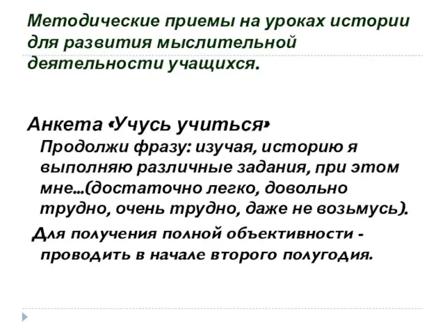 Методические приемы на уроках истории для развития мыслительной деятельности учащихся. Анкета «Учусь