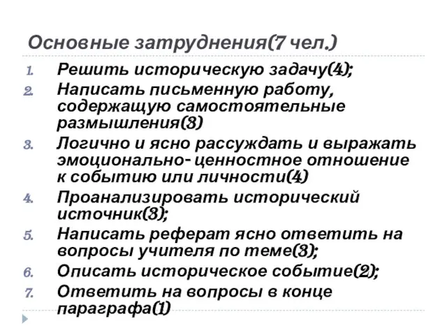 Основные затруднения(7 чел.) Решить историческую задачу(4); Написать письменную работу, содержащую самостоятельные размышления(3)