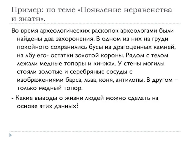 Пример: по теме «Появление неравенства и знати». Во время археологических раскопок археологами