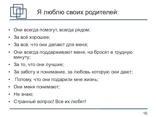 Я люблю своих родителей: Они всегда помогут, всегда рядом; За всё хорошее;