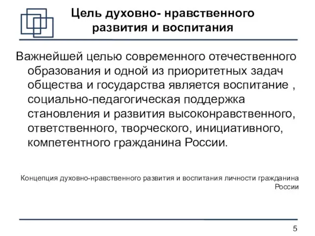 Цель духовно- нравственного развития и воспитания Важнейшей целью современного отечественного образования и