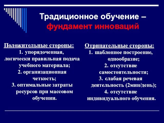 Традиционное обучение – фундамент инноваций Положительные стороны: упорядоченная, логически правильная подача учебного