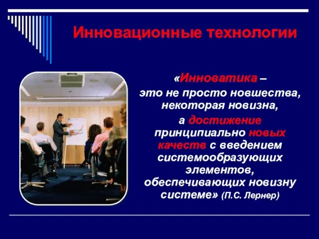 Инновационные технологии «Инноватика – это не просто новшества, некоторая новизна, а достижение