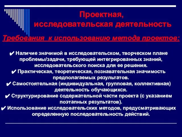 Проектная, исследовательская деятельность Требования к использованию метода проектов: Наличие значимой в исследовательском,