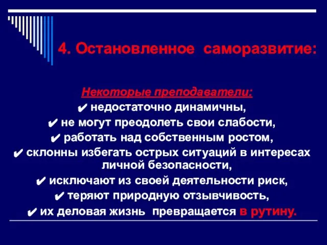 4. Остановленное саморазвитие: Некоторые преподаватели: недостаточно динамичны, не могут преодолеть свои слабости,