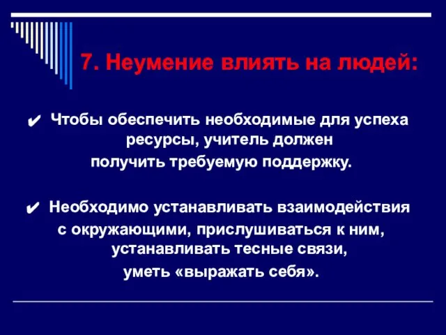 7. Неумение влиять на людей: Чтобы обеспечить необходимые для успеха ресурсы, учитель