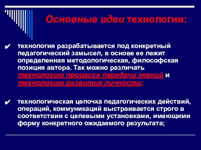 Основные идеи технологии: технология разрабатывается под конкретный педагогический замысел, в основе ее