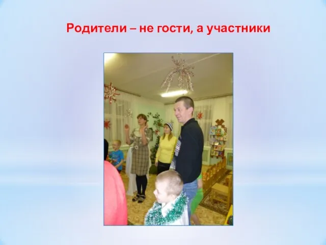 Родители – не гости, а участники