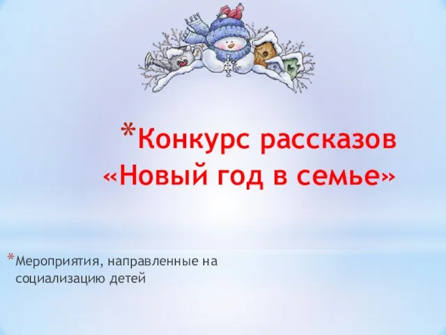 Конкурс рассказов «Новый год в семье» Мероприятия, направленные на социализацию детей