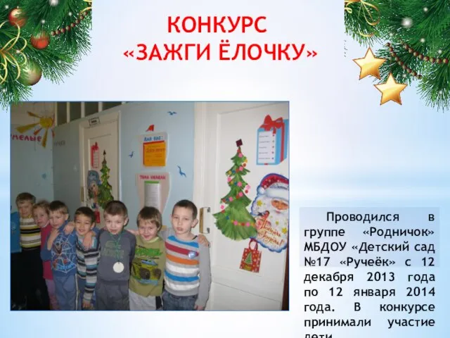Проводился в группе «Родничок» МБДОУ «Детский сад №17 «Ручеёк» с 12 декабря