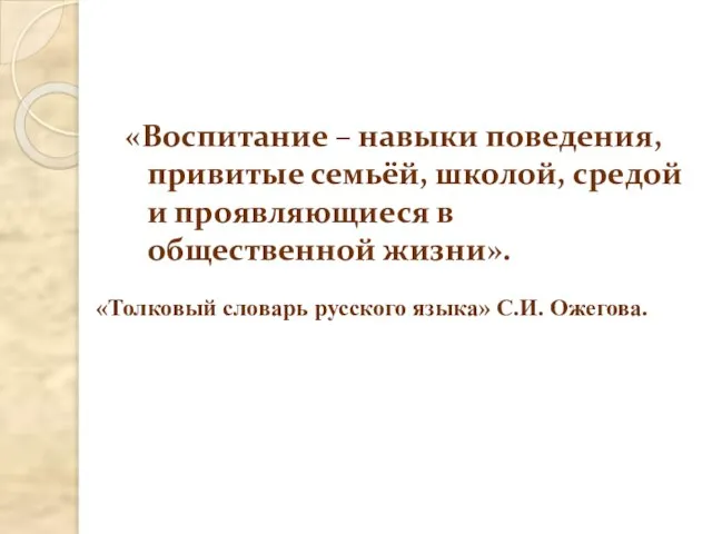 «Воспитание – навыки поведения, привитые семьёй, школой, средой и проявляющиеся в общественной