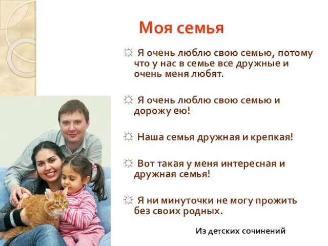 Моя семья ☼ Я очень люблю свою семью, потому что у нас