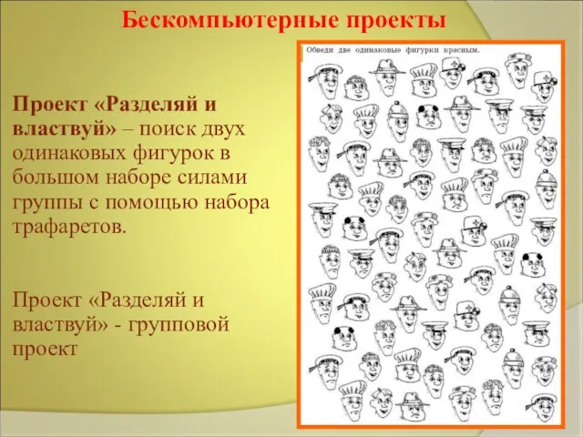 Бескомпьютерные проекты Проект «Разделяй и властвуй» – поиск двух одинаковых фигурок в