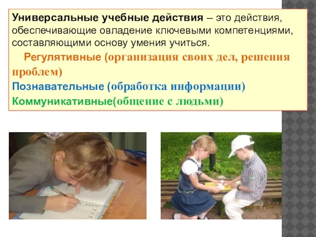 Универсальные учебные действия – это действия, обеспечивающие овладение ключевыми компетенциями, составляющими основу