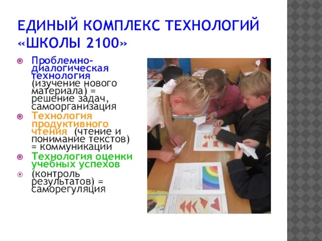 ЕДИНЫЙ КОМПЛЕКС ТЕХНОЛОГИЙ «Школы 2100» Проблемно-диалогическая технология (изучение нового материала) = решение