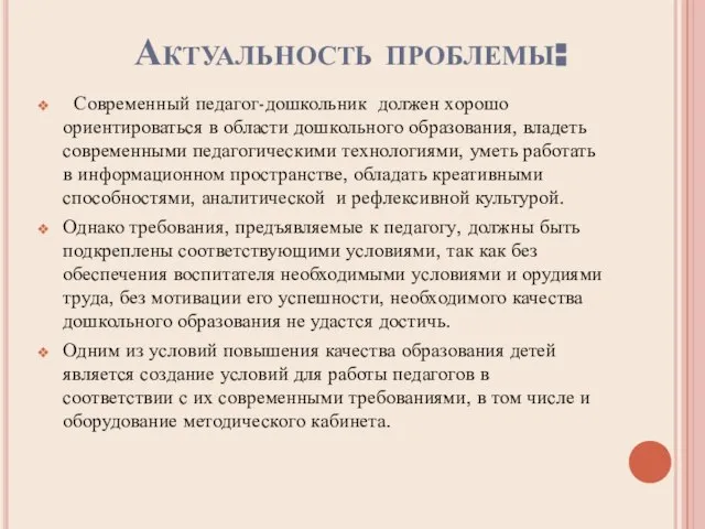 Актуальность проблемы: Современный педагог-дошкольник должен хорошо ориентироваться в области дошкольного образования, владеть