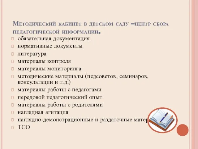 Методический кабинет в детском саду –центр сбора педагогической информации. обязательная документация нормативные