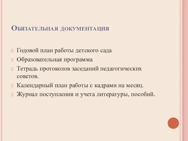 Обязательная документация Годовой план работы детского сада Образовательная программа Тетрадь протоколов заседаний